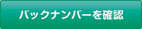 バックナンバーを確認