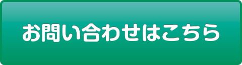 お問い合わせはこちら