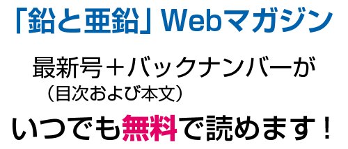 「鉛と亜鉛 Webマガジン」　最新号＋バックナンバーがいつでも無料で読めます！