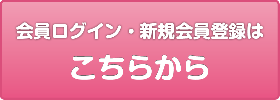 会員ログイン・新規会員登録はこちらから