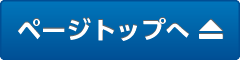 ページトップへ